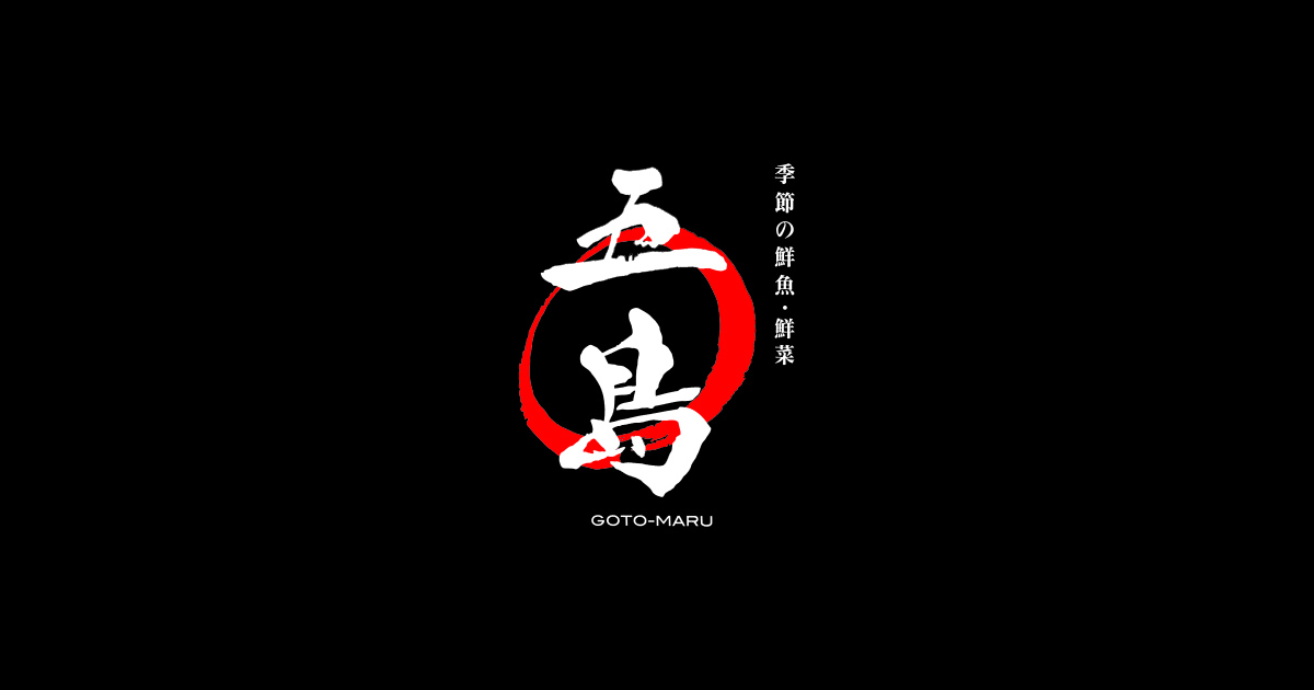 旬菜鮮魚 五島丸